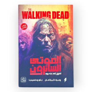 رواية الموتى السائرون