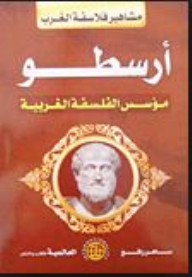 أرسطو مؤسسة الفلسفة الغربية