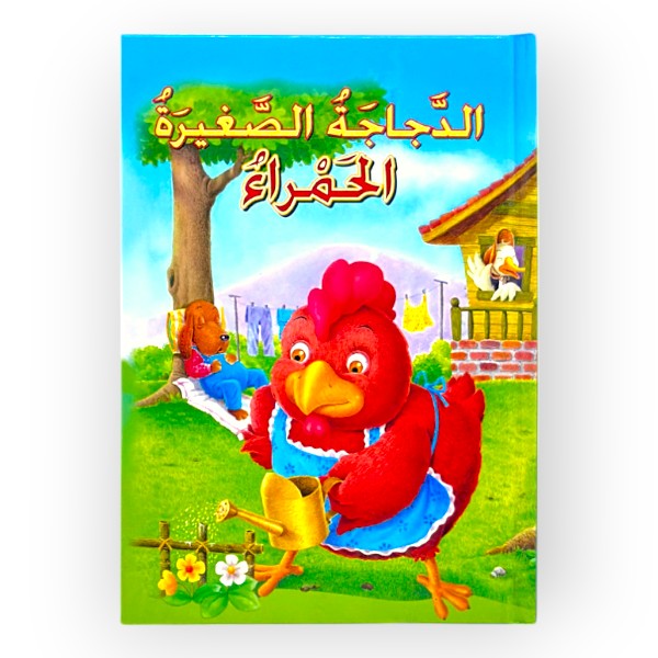 unnamed-file-96 الدجاجة الصغيرة الحمراء