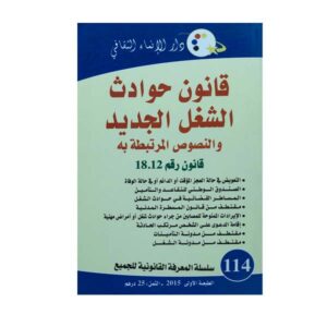 قانون حوادث الشغل الجديد