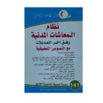 نظام المعاشات المدنية