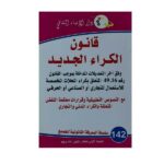 قانون الكراء الجديد