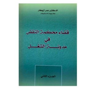 قضاء محكمة النقض في مدونة الشغل