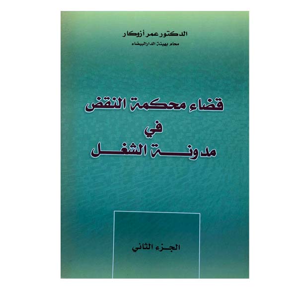 قضاء محكمة النقض في مدونة الشغل