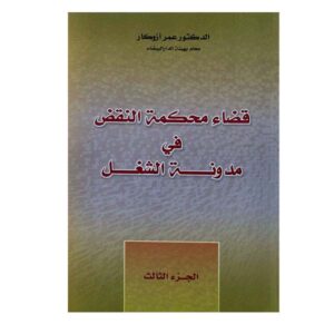 قضاء محكمة النقض