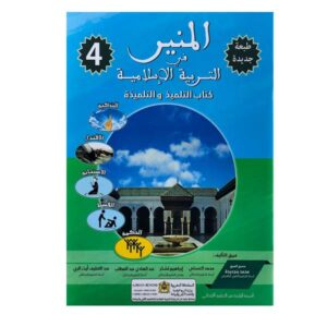 المنير في التربية الإسلامية 4
