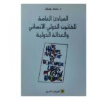 المبادئ العامة
