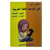 كتابي الأول في قواعد اللغة العربية