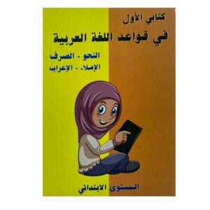 كتابي الأول في قواعد اللغة العربية