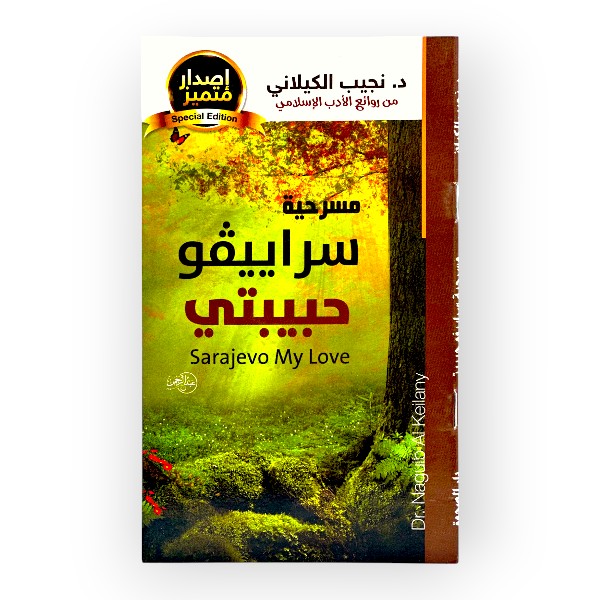 مسرحية سراييفو حبيبتي