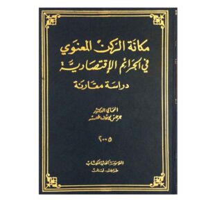 مكانة الركن المعنوي في الجرائم الاقتصادية