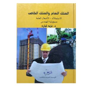 الملك العام والملك الخاص