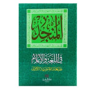 المنجد في اللغة والإعلام