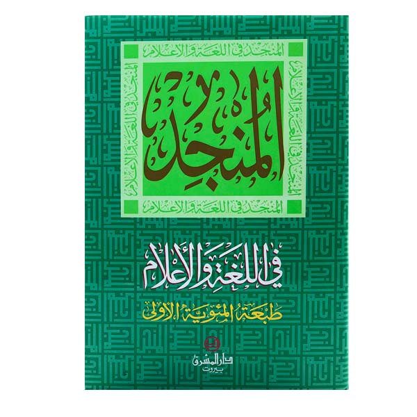 unnamed-file-13 المنجد في اللغة والإعلام