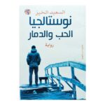 نوستالجيا الحب والدمار