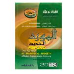 المورد الحديث إنكليزي عربي
