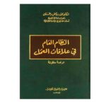 النظام العام في علاقات العمل