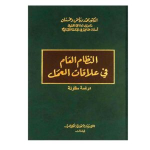 النظام العام في علاقات العمل