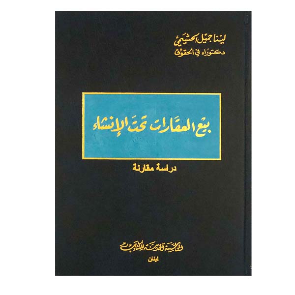 unnamed-file-27 بيع العقارات تحت الإنشاء