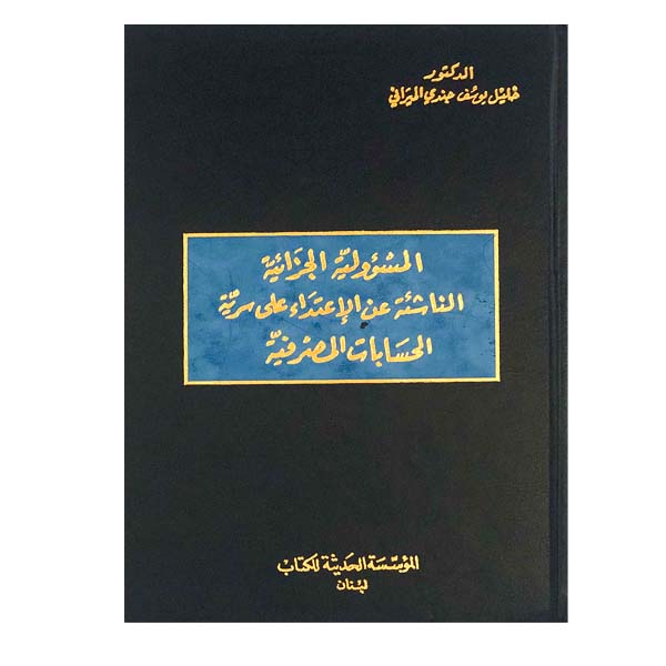 unnamed-file-4 المسؤولية الجزائية الناشئة عن الإعتداء