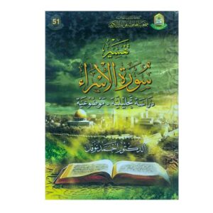 تفسير سورة الإسراء