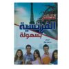 تكلم الفرنسية بسهولة