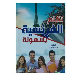 تكلم الفرنسية بسهولة