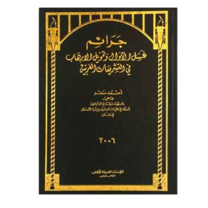 جرائم غسل الأموال وتمويل الإرهاب