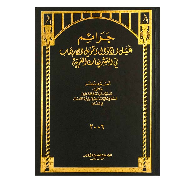 unnamed-file-50 جرائم غسل الأموال وتمويل الإرهاب