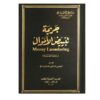 جريمة تبييض الأموال