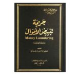 جريمة تبييض الأموال