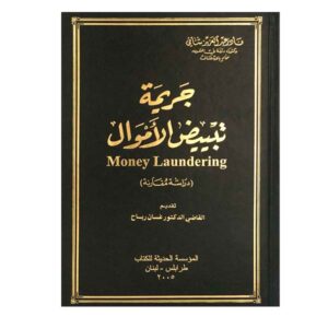 جريمة تبييض الأموال