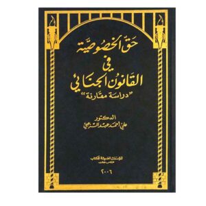 حق الخصوصية في القانون الجنائي