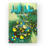 دلائل الإعجاز في علم المعاني