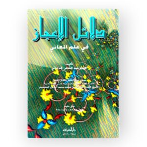 دلائل الإعجاز في علم المعاني