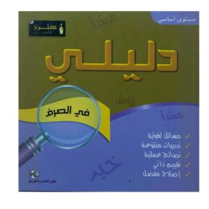 مستوى أساسي دليلي في الصرف