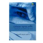 عالم جديد ممكن