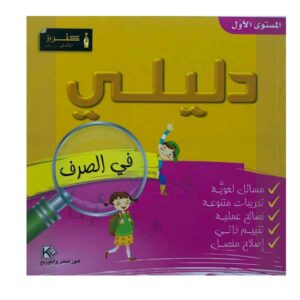 دليلي في الصرف