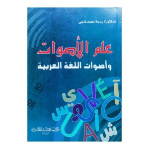 علم الأصوات