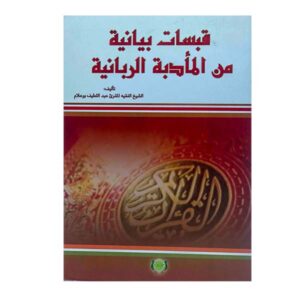 قبسات بيانية من المأدبة الربانية