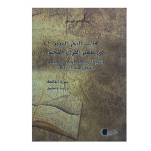 كتاب البحر المديد