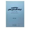 حركة التجديد في نقد الشعر العربي الغنائي