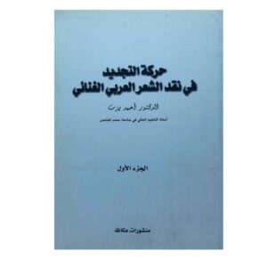 حركة التجديد في نقد الشعر العربي الغنائي
