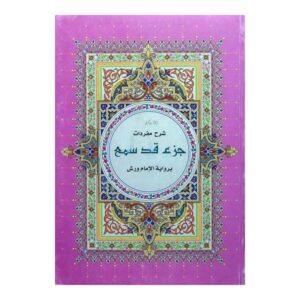 شرح مفردات جزء قد سمع