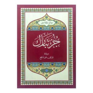 مصحف تجويد معان وتفسير