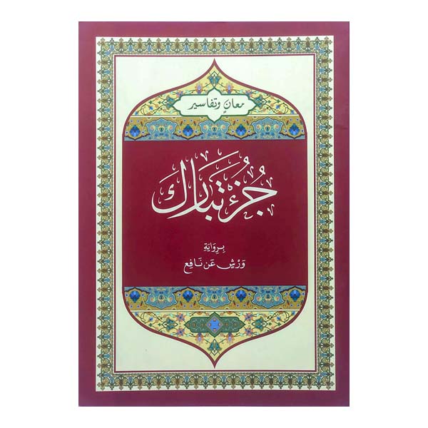 1724-7 مصحف تجويد معان وتفسير