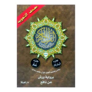 مصحف تجويد جزء تبارك
