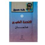 الفتنة الكبرى