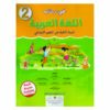 في رحاب اللغة العربية 2 ابتدائي