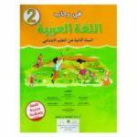 في رحاب اللغة العربية 2 ابتدائي